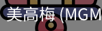美高梅